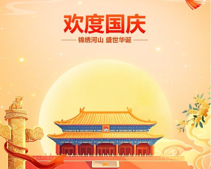 山河向荣 与国同庆 | 杭州维讯祝您国庆节快乐！中秋节快乐！